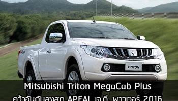 Mitsubishi Triton Mega Cab Plus คว้าอันดับสูงสุด APEAL เจ.ดี. พาวเวอร์ 2016