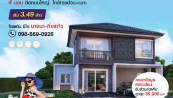 โกลเด้น นีโอ บางนา - กิ่งแก้ว บ้านเดี่ยวโครงการใหม่ เปิดให้ลงทะเบียนแล้ววันนี้ เริ่ม 3.49 ล้าน*