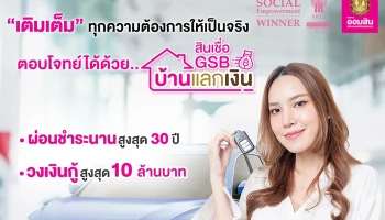 สินเชื่อ GSB บ้านแลกเงิน