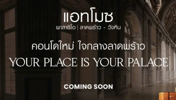แอทโมซ พาลาซิโอ ลาดพร้าว - วังหิน (Atmoz Palacio Ladprao - Wanghin)