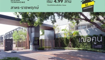 นายณ์ เอสเตท เชิญสื่อมวลชนเยี่ยมชมโครงการ "เฌอคูน" ดีไซน์ทาวน์โฮมแนวคิดใหม่ตอบโจทย์คนรุ่นใหม่