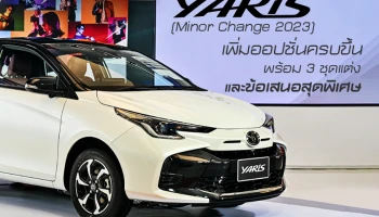 TOYOTA ส่ง NEW YARIS อีโคคาร์แฮทช์แบ็คยอดนิยม รุ่นปรับปรุงโฉมใหม่ เพิ่มออปชั่นครบขึ้น ในราคาเริ่มต้น 559,000 บาท พร้อม 3 ชุดแต่ง และข้อเสนอสุดพิเศษ