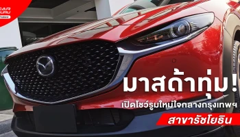 มาสด้า ทุ่ม! เปิดโชว์รูมใหม่ใจกลางกรุงเทพฯ สาขารัชโยธิน