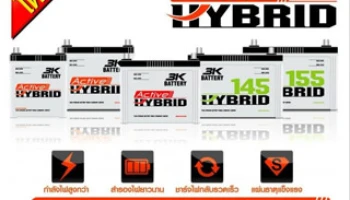 3เค แบตเตอรี่ เปิดตัวแบตเตอรี่รถยนต์รุ่นใหม่ 3K Active Hybrid Battery