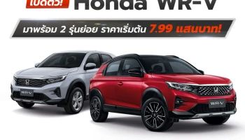 Honda เปิดตัว All-new WR-V ที่จะมายนตรกรรมอเนกประสงค์ 5 ที่นั่ง เติมเต็มไลน์อัปเอสยูวีให้ครอบคลุมทุกความต้องการของลูกค้า ด้วย 2 รุ่นย่อย ราคาเริ่มต้นที่ 799,000 บาท