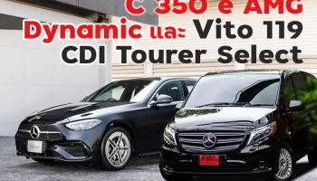 เมอร์เซเดส-เบนซ์ เสริมทัพรถยนต์ 2 รุ่นใหม่ กับการเปิดตัว C-Class ใหม่เวอร์ชันปลั๊กอินไฮบริด พร้อมด้วย Vito รถตู้พรีเมียมรุ่นใหม่ล่าสุด