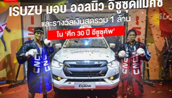 ISUZU มอบ ออลนิว อีซูซุดีแมคซ์ ให้กับ ก้องไกล เอ็นนี่ มวยไทย หลังคว้าแชมป์ศึก 30 ปี อีซูซุคัพ
