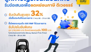 ทีเอ็มบีธนชาต ชูสิทธิประโยชน์ที่คุ้มค่ากว่าเฉพาะลูกค้าที่รับเงินเดือนผ่านบัญชี ทีทีบี รับข้อเสนอลดหย่อนภาษีแบบดีเวอรรร์ ก่อนปิดบัญชีภาษีสิ้นปี 2566