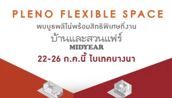 AP ส่งแคมเปญ "PLENO FLEXIBLE SPACE" พร้อมสิทธิพิเศษ ที่งานบ้านและสวนแฟร์ 22-26 ก.ค. นี้