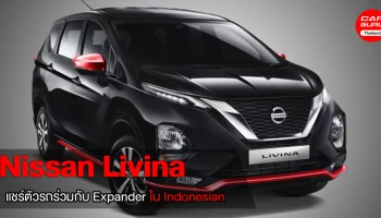 เมื่อ Nissan ในอินโดนีเซีย แชร์ตัวรถร่วมกับ Expander จึงออกมาเป็น Livina