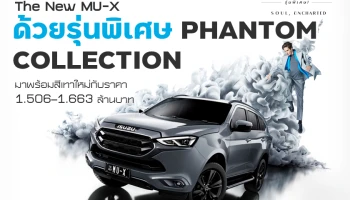 อีซูซุเดินเกมรุกตลาดต่อเนื่องเพิ่มทางเลือกใหม่ให้ The New MU-X ด้วยรุ่นพิเศษ PHANTOM COLLECTION หมุดหมายที่แตกต่างด้วยสีใหม่กับราคา 1.506–1.663 ล้านบาท