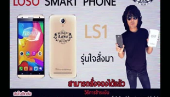 ด่วน! โทรศัพท์มือถือ LOSO Smartphone LS1 เปิดจองแล้วในราคา 3,500 บาท