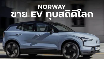 นอร์เวย์ทุบสถิติโลก ขาย EV ได้ 94% ของตลาดในประเทศ – Tesla ยังขายดีสุด