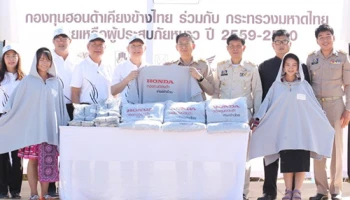 กองทุนฮอนด้าเคียงข้างไทยร่วมกับกระทรวงมหาดไทย "ร่วมทำความดีเพื่อพ่อ"