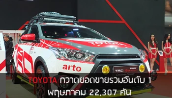 โตโยต้า กวาดยอดขายรวมอันดับ 1 เดือนพฤษภาคม 22,307 คัน