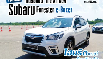 Preview ทดลองขับ The All-New Subaru Forester e-Boxer ไฮบริดแรงดี คุ้มเกินตัว ที่สิงคโปร์