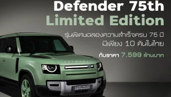 LAND ROVER แนะนำ New Defender 75th Limited Edition เฉลิมฉลองความสำเร็จครบรอบ 75 ปี ด้วยรุ่นพิเศษที่มีเพียง 10 คันในประเทศไทย กับราคา 7.599 ล้านบาท