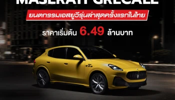 Maserati เปิดตัว Grecale ยนตกรรมเอสยูวีรุ่นล่าสุดครั้งแรกในไทย โดยจะนำเข้า 2 รุ่นย่อย ในราคา 6.49-9.49 ล้านบาท