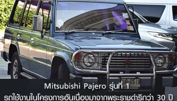 Mitsubishi Pajero รุ่นที่ 1 รถใช้งานในโครงการอันเนื่องมาจากพระราชดำริกว่า 30 ปี วิ่งกว่า 1.3 ล้านกม.
