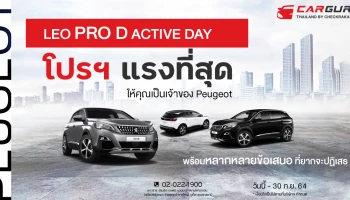 เปอโยต์ ไลอ้อน ออโตโมบิล จัดโปรฯ แรงที่สุด LEO PRO D ACTIVE DAY ให้คุณเป็นเจ้าของพร้อมหลากหลายข้อเสนอที่ยากจะปฏิเสธ