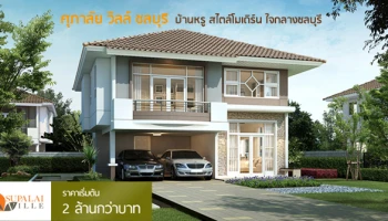 บ้านเดี่ยวหรู สไตล์โมเดิร์น ใจกลางชลบุรี