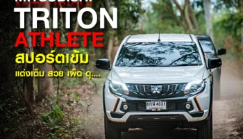 Mitsubishi Triton Athlete สปอร์ตเข็มแต่งเต็ม สวย เผ็ด ดุ (Test Drive Review)