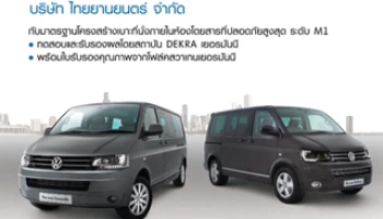 ไทยยานยนตร์ จัดอบรมความปลอดภัยมาตรฐานระดับสากลใน Volkswagen The new Caravelle