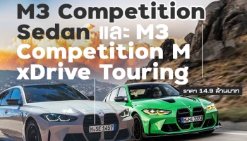 BMW เผยโฉมยนตรกรรมสมรรถนะสูง 2 รุ่นใหม่ M3 Competition Sedan และ M3 Competition M xDrive Touring ยกระดับประสบการณ์การขับขี่สุดเร้าใจในรถยนต์ตระกูลมิดไซส์ระดับพรีเมียม