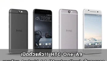 เปิดตัวแล้ว!! HTC One A9 มาพร้อม Android 6.0 (Marshmallow) เป็นรายแรก