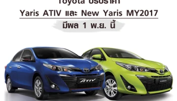 Toyota ปรับราคา Yaris ATIV และ New Yaris มีผล 1 พ.ย. นี้