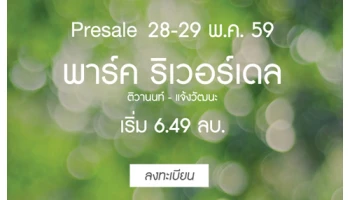 MBK เปิดลงทะเบียนบ้านใหม่ พาร์ค ริเวอร์เดล ติวานนท์ - แจ้งวัฒนะ Presale 28 - 29 พ.ค. 59 เริ่ม 6.49 ล้านบาท