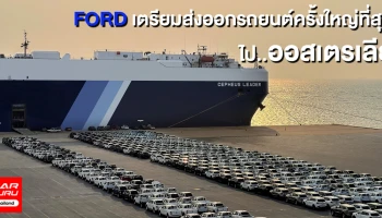 โรงงานผลิตรถยนต์ฟอร์ดสร้างสถิติส่งออก เรนเจอร์ และเอเวอเรสต์ กว่า 2,910 คัน สู่ออสเตรเลีย