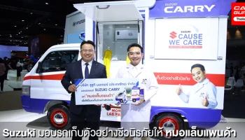 ซูซูกิเดินหน้าโครงการ SUZUKI Cause We Care มอบรถเก็บตัวอย่างชีวนิรภัยให้หมอแล็บแพนด้า