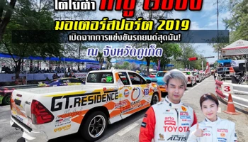 โตโยต้า กาซู เรซซิ่ง มอเตอร์สปอร์ต 2019 เปิดฉากการแข่งขันรถยนต์สุดมัน! ณ จังหวัดภูเก็ต