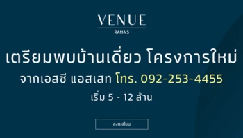 เตรียมพบบ้านเดี่ยวโครงการใหม่ "VENUE RAMA 5" จาก เอสซี แอสเสทฯ เริ่ม 5 - 12 ล้านบาท