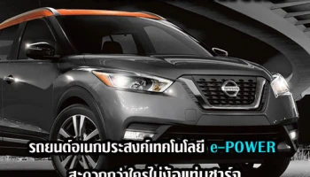 Nissan Kicks รถยนต์อเนกประสงค์ เทคโนโลยี e-POWER สะดวกกว่าใครไม่ง้อแท่นชาร์จ