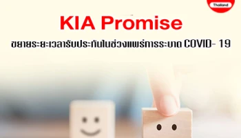 KIA Promise ขยายระยะเวลารับประกันให้ลูกค้าที่ได้รับผลกระทบจาก Covid-19