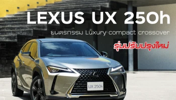 LEXUS ส่ง UX 250h ยนตรกรรม Luxury compact crossover รุ่นปรับปรุงใหม่ที่จะมาตอบโจทย์ชีวิตเมือง