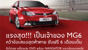 แรงสุด!! เป็นเจ้าของ MG6 คว้าข้อเสนอสุดท้าทาย ขับฟรี 6 เดือนเต็ม