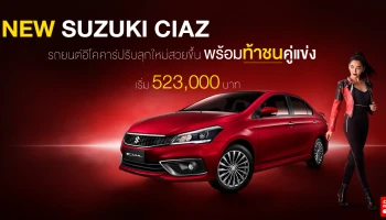 รถยนต์อีโคคาร์ปรับลุกใหม่ สวยขึ้น พร้อมท้าชนคู่แข่ง เริ่ม 523,000 บาท