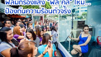 ฟิล์มกรองแสง "ฟีล คูล" ใหม่... ป้องกันความร้อนตัวจริง