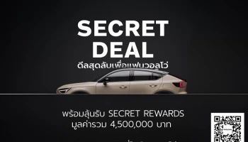 Volvo Secret Deal 2024 แคมเปญพิเศษตลอดเดือนกันยายน ลุ้นรับ Secret Rewards มูลค่ารวมกว่า 4.5 ล้านบาท