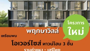 เตรียมพบกับ "พฤกษาวิลล์ 81 รามคำแหง - เสรีไทย" ทาวน์โฮม 3 ชั้น โอเวอร์ไซส์ โครงการใหม่จากพฤกษา เริ่ม 3.79 ล้านบาท