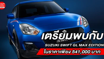 ซูซูกิ กระตุ้นตลาดอีโคคาร์ เตรียมแนะนำ SUZUKI  SWIFT GL MAX EDITION ในราคา 541,000 บาท