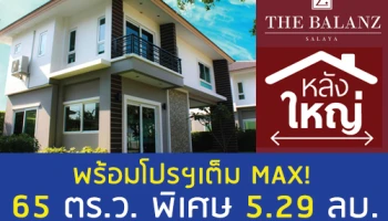 "เดอะ บาลานซ์ ศาลายา" บ้านเดี่ยวหลังใหญ่ จาก LP Group จัดโปรฯ พิเศษเต็ม MAX