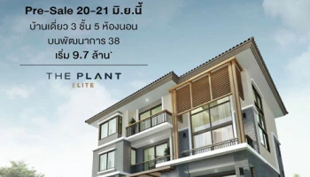 Pre-Sale บ้านเดี่ยว 3 ชั้น "เดอะ แพลนท์ เอลิท พัฒนาการ (The Plant Elite Pattanakarn)" 20 - 21 มิ.ย. นี้