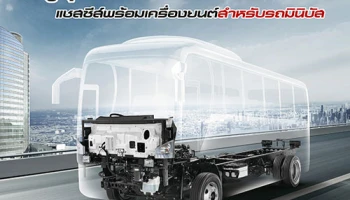 Isuzu แชสซีส์พร้อมเครื่องยนต์ลุยตลาดมินิบัส ยกระดับมาตรฐานความปลอดภัยรถโดยสารสาธารณะ