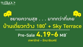สัมผัสมุมมองใหม่ของการอยู่อาศัยที่เหนือระดับ กับ "บ้านเดี่ยวกว้าง 180 องศา" บนทำเลเทพารักษ์ - รัตนาธิเบศร์ จากรสิกา พร็อพเพอร์ตี้ เริ่ม 4.19 - 6 ล้านบาท