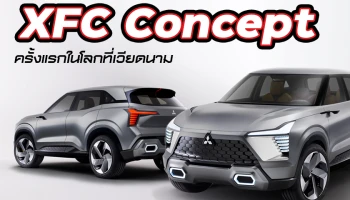 มิตซูบิชิ มอเตอร์ส เผยโฉม XFC Concept  รถคอมแพกต์เอสยูวีครั้งแรกในโลกที่เวียดนาม