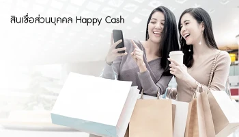 สินเชื่อบุคคล Happy Cash